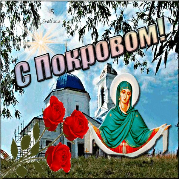 анимированная открытка с покровом покров