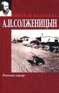 Солженицын Раковый корпус. awb