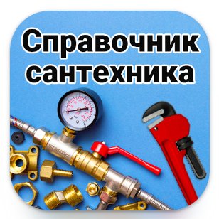 Справочник сантехника v29. 0 Mod by vadj [Ru]