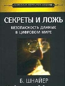 Б. Шнайер - Безоп. данных в цифр. мире