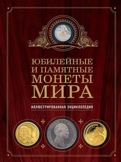 Larin-Podolskiy Yubileynye-i-pamyatnye-monety-mira-Illyustri