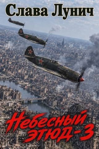 Слава Лунич Небесный этюд-3