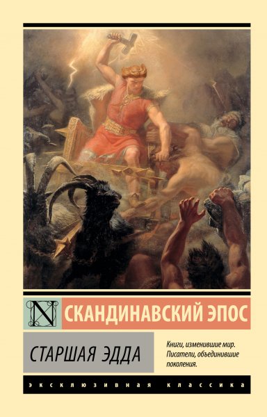 Автор неизвестен. Старшая Эдда