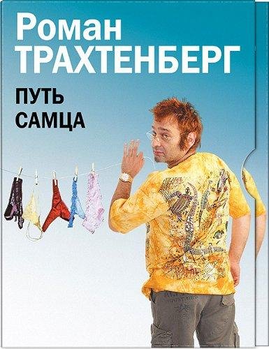 Трахтенберг Роман - Путь самца