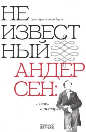 Неизвестный Андерсен: сказки и истории (2025)