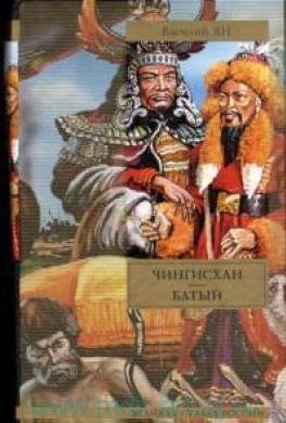 Ян Василий. Батый