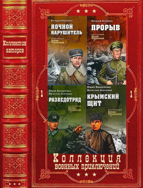Коллекция военных приключений Вече 1