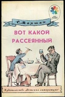 Вот какой рассеянный