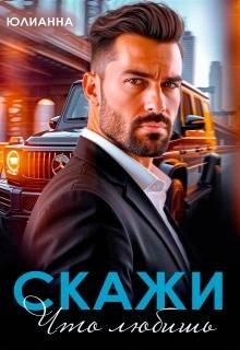Юлианна Скажи что любишь (2025)