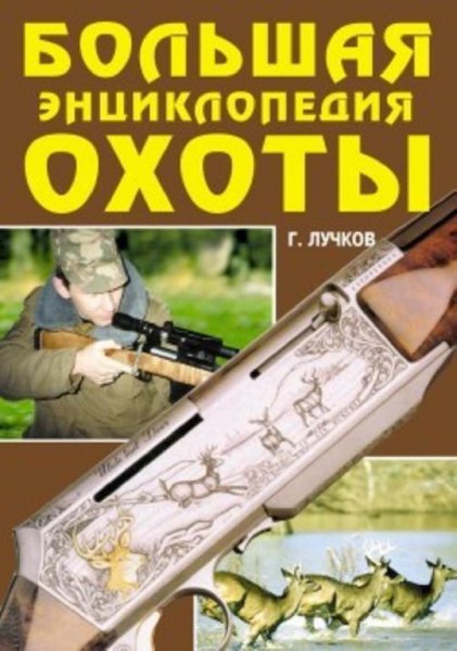 Лучков. Большая энциклопедия охоты