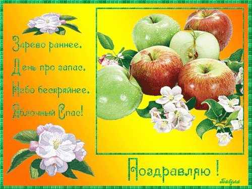 ЯБЛОЧНЫЙ СПАС
