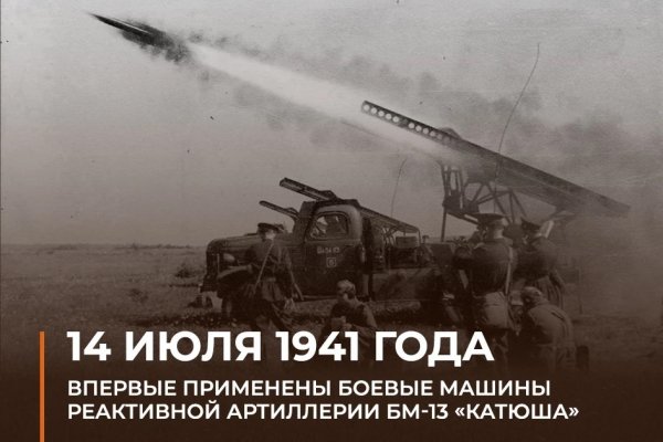 14 июля 1941 года. . . Огненный дебют легендарной "Катюши"