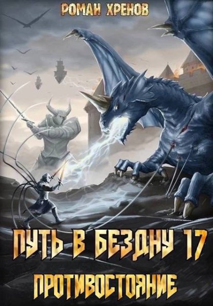 Роман Хренов Путь в Бездну. Книга 17. (Противостояние)