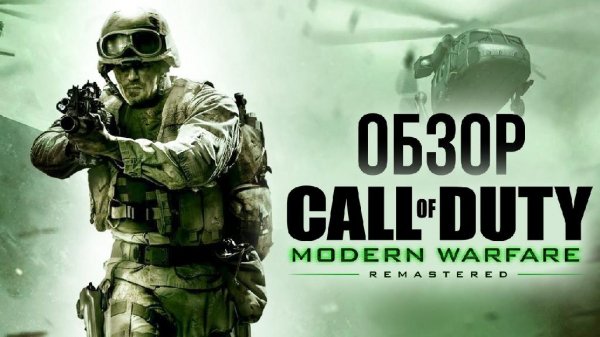 Сохранение Call of Duty Modern Warfare Remaster от aspidmaksi
