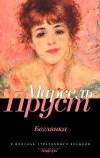 Пруст Марсель - Беглянка