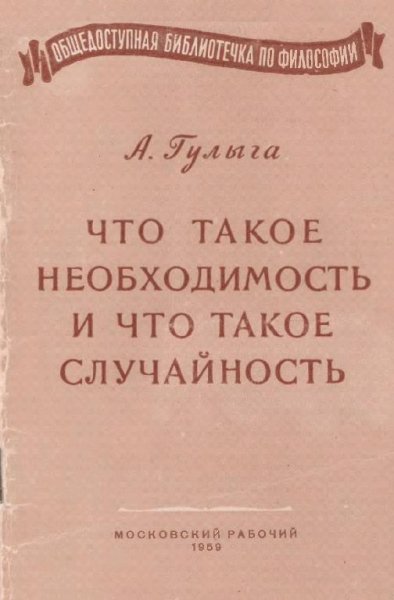 Что такое необходимость и что такое случайность by Гулыга А. В