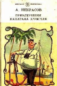 Priklyucheniya kapitana Vrungelya