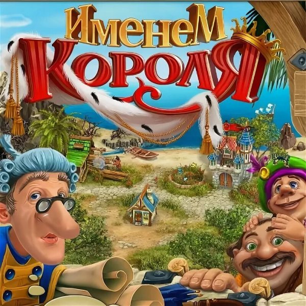 Именем Короля (Royal Envoy)