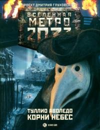 Туллио Аволедо - "Метро 2033. Корни небес"(1). epub