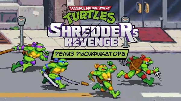 TMNTShreddersRevenge. rus