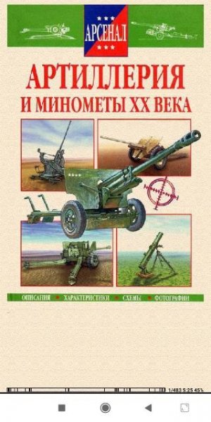 Р. Исмагилов. Aртиллерия и миномёты XX в 0a53f7 254215