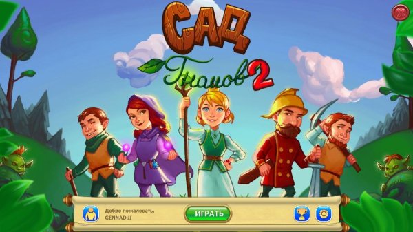 Сад гномов 2