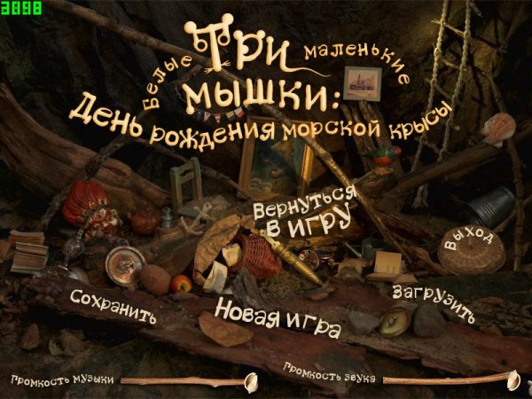 Три маленькие белые мышки. День рождения морской крысы