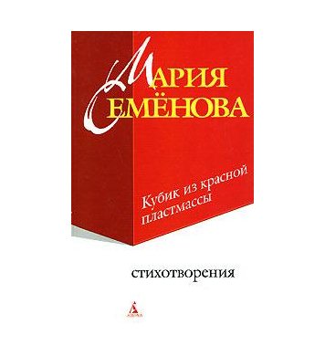 Мария Семенова. Кубик из красной пластмассы