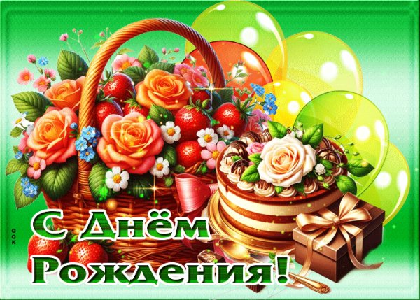 Поздравляю!