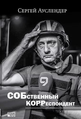 Сергей Ауслендер. Собственный корреспондент. 2024