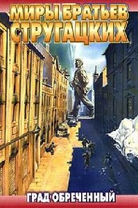 Стругацкие А. и Б. - Град обречённый