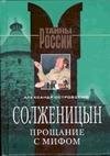 Солженицын. Прощание с мифом