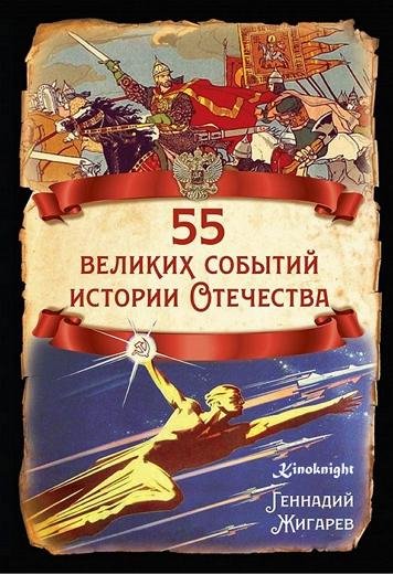 55 великих событий истории Отечества