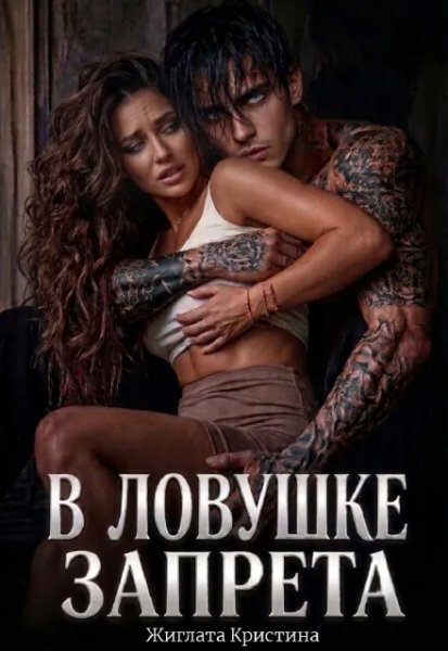 В ловушке запрета