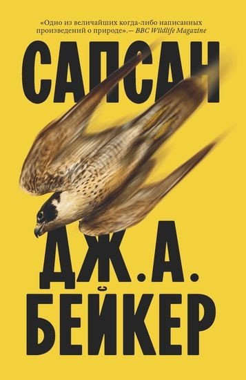 Джон Алек Бейкер - Сапсан
