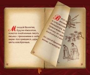 ФЛЭШ ЛЕГЕНДА О ДНЕ Св. ВАЛЕНТИНА