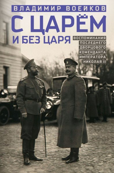 Владимир Войеков с царём и без царя