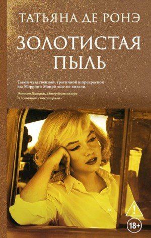Де Ронэ Татьяна Золотистая пыль (2026)