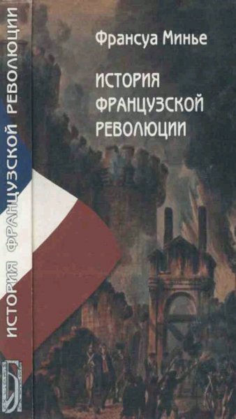 Франсуа Минье - История Французской Революции