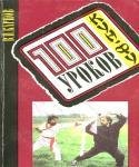 Карпов В. П. 100 уроков кун-фу Самоучитель и пособие для начи
