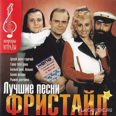 Фристайл - Догорает свеча