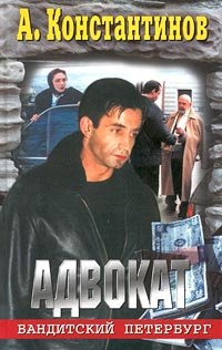 Бандитский Петербург