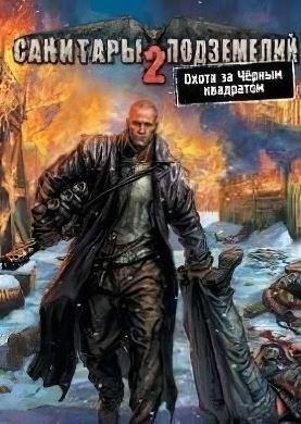 2) Санитары Подземелий (2008). part01