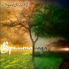 Ю. З. Ф. . Времена года