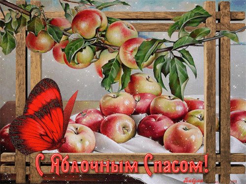 ЯБЛОЧНЫЙ СПАС (4)