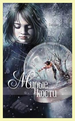 Милые кости