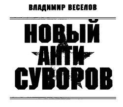 Веселов - Новейший АНТИ-Суворов (2я книга День N А. Бугаева)