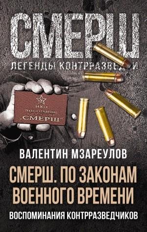 Мзареулов Валентин СМЕРШ. По законам военного времени (2023)
