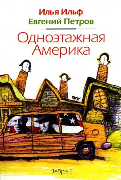 Одноэтажная Америка