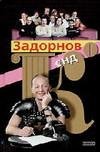 М. Задорнов nd Ko